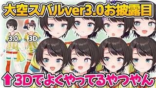 【大空スバル】待望のver30で新たな表情や動きが可能になり、可愛さに磨きがかかるスバル【ホロライブ／切り抜き】 [upl. by Elleinwad]