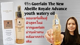 รีวิวGuerlain The New Abeille Royale Advance youth watery oilออยล์เซรั่มสูตรใหม่​ล่าสุดจากเกอแลงค์ [upl. by Monte]