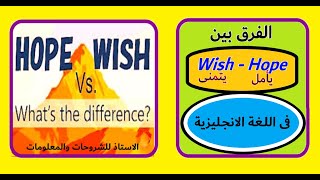 wish and hope الفـرق بـين [upl. by Naylor]