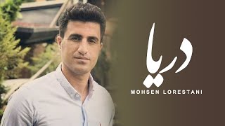 Mohsen Lorestani  Darya  محسن لرستانی  دریا [upl. by Champagne971]