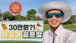 팜가든 골프장 브이로그 Todays golf course is Palm Garden Golf Club Palm Garden vlov 명문골프장 팜가든 [upl. by Corley157]