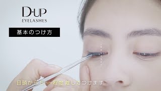 つけまつげ 失敗しない基本のつけ方【ディーアップDUP公式】 [upl. by Roehm]