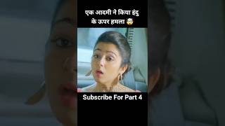 Part 3 एक आदमी ने किया इंदु के ऊपर हमला 🤯 shorts southmovie movie [upl. by Atsugua]