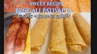 patisapta pithepatishapta pitha recipebengali sweet dish পাটিসাপটা রেসিপি gurer patisapta [upl. by Ahsilyt]