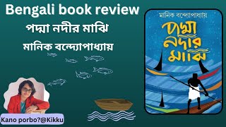 Bengali book review Padma nadir majhiManik Bandopadhyay Book discussion Book suggestion Novel [upl. by Anitsrihc]