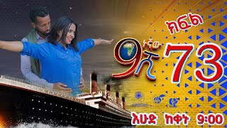 Ethiopia ዘጠነኛው ሺህ ክፍል 73  Zetenegnaw Shi sitcom drama Part 73 [upl. by Chema192]