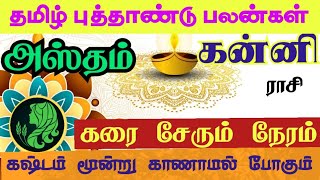 Kanni rasi Hastham Nakshatra Tamil new year palan கன்னி அஸ்தம் நட்சத்திரம் தமிழ் புத்தாண்டு ராசிபலன் [upl. by Gilli]