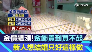 黃金價格創新高！新人結婚「買不起金飾」只好這樣做｜黃金新聞｜三立iNEWS苑曉琬 主播｜投資理財、財經新聞 都在94要賺錢 [upl. by Aical]