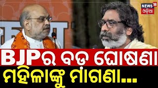 LiveBJPର ବଡ଼ ଘୋଷଣାମହିଳାଙ୍କୁ ମାଗଣାBJP Manifesto In JharkhandJharkhand Election 2024 Odia News [upl. by Oidale427]