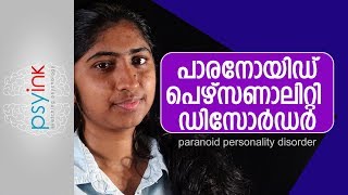 പാരനോയിഡ് വ്യക്തിത്വ വൈകല്യം paranoid personality disorder [upl. by Animar]