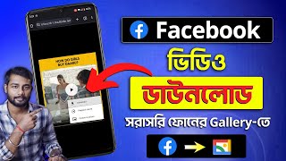 Facebook Video Download Kivabe Korbo  How To Download Facebook Video  Facebook Download [upl. by Enyaj]