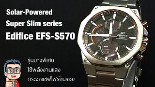 รีวิว นาฬิกา Casio Edifice SolarPowered Super Slim series รหัส EFSS570 รุ่นบางพิเศษใช้พลังงานแสง [upl. by Isbella]