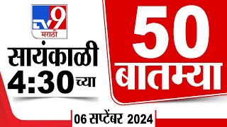 Superfast 50  सुपरफास्ट 50  430 PM  6 September 2024  Marathi News [upl. by Esilehc]