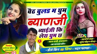 beth bulad m ghum byanji byaji ki lera ghum ch new song dj king singer madan famda [upl. by Sparky349]