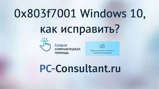 Ошибка 0x803f7001 Windows 10 как исправить [upl. by Talbot]