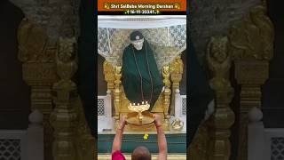 🙏 Shri SaiBaba Morning Darshan Shirdi 🙏🌺🪔🌺💐🌺🪔🌺🙏 [upl. by Leahcimsemaj]