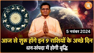 Aaj Ka Rashifal । Shubh Muhurat । Todays Bhavishyavani with Ritam Hindi 5 NOVEMBER 2024 [upl. by Aidan639]