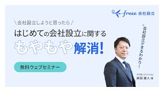 3月8日（金）12：00～【司法書士が詳しく解説！】設立手続きのもやもや解消無料ウェブセミナー [upl. by Ocisnarf331]