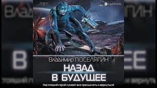 Владимир Поселягин – Жнец Аудиокнига [upl. by Nerraf466]