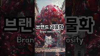 브랜드 괴물화 Brand monstrosity [upl. by Bascomb]