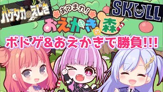 【BGAampおえかきの森】女子三人で、わいわいゲーム大会！⚀心理戦ボドゲ2種（Skull、ハゲタカのえじき）とおえかきの森をプレイするよ～！ シアーミュージックV [upl. by Rickert]