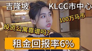 考察吉隆坡市中心KLCC全新豪华公寓，投资公寓靠谱吗？投资回报率有多高 Viewing luxury condos in KLCC are they good investments [upl. by Yeliak438]