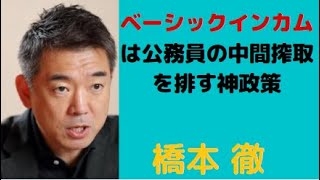 橋下市長 ベーシックインカムは公務員の中間搾取を排す神政策 [upl. by Ekram972]