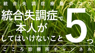 統合失調症で本人がしてはいけないこと5つ【精神科医が12分で説明】断薬｜孤立 [upl. by Netsirhk]