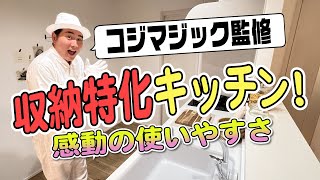 【キッチン特集】コジマジック監修！収納アイデア満載の分譲住宅で今回は色んなお家のキッチンばっかり紹介しちゃいます！ [upl. by Thor575]