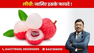 Health benefits of Litchi Lychee  By Dr Bimal Chhajer  Saaol [upl. by Htiffirg]