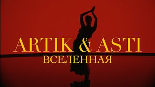 ARTIK amp ASTI  Вселенная OFFICIAL VIDEO [upl. by Assiram247]