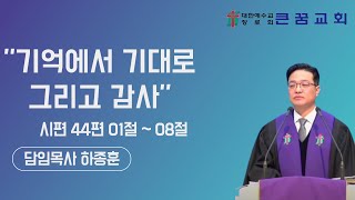 큰꿈교회 오전경건예배ㅣ20241124 추수 감사주일 [upl. by Atidnan]