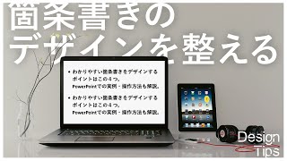 パワーポイントの箇条書きを見やすくデザインする方法｜デザイナーが実画面で操作方法も解説｜プレゼン・PowerPoint・デザイン [upl. by Rasec]