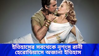 Real story of Herodias amp Salome in Bengali  Queen  ruler  history  History of Queen [upl. by Annaxor447]