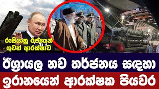 ඊශ්‍රායලයේ නව තර්ජනයට ඉරාන සූදානම වැඩි කරයිරුසියාවේ සහාය ඉල්ලයි [upl. by Doelling]