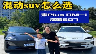 15万级新能源SUV，宋Plus DM i和深蓝S07怎么选？ [upl. by Townshend]