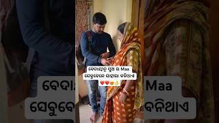 ବେଦାୟୀତ୍ୱ ପୁଅ ର Maa ସେବୁବେଳେ ସାହାରା ବନିଥାଏ ❤️😍shotsodiaForyou [upl. by Dorin681]