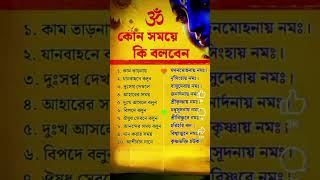 সনাতন ধর্মীদের কোন সময় কী বলতে হয় love bhootvlog hindumantra motivation pranammantra [upl. by Raina921]