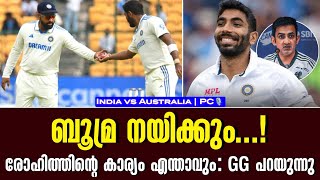 ബൂമ്ര നയിക്കും രോഹിത്തിൻ്റെ കാര്യം എന്താവും  GG പറയുന്നു  PC🎙️  Australia vs India [upl. by Westbrook]