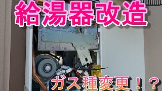 【給湯器改造】都市ガスからLPGにガス種を変更！ [upl. by Jilli]