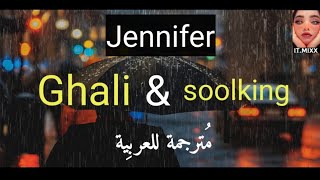 Ghali  Jennifer  soolking  مترجمة للعربية  Lyrics [upl. by Asira]