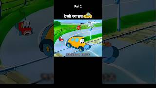 टैक्सी बना पापा 🚕😂 Part 2 youtubeshorts shorts [upl. by Phillip]