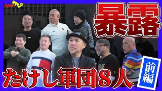 最高幹部８人が語った─たけし軍団「地上波では話せない過去」暴露（前編） [upl. by Nonaihr154]