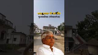 Village of bihar ex chief minister Lal prasad yadav fulwariya gopalganj [upl. by Estus232]