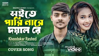 সইতে পারি নারে দয়াল রে । Soite Pari Nare Doyal Re  Khondokar Rashed  Miraj Khan  Bangla Song 2023 [upl. by Divadnhoj558]