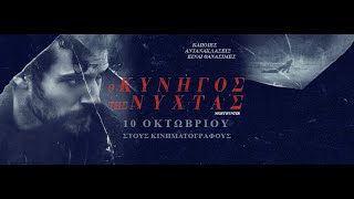 Ο ΚΥΝΗΓΟΣ ΤΗΣ ΝΥΧΤΑΣ NomisNight Hunter  Trailer greek subs [upl. by Okir]