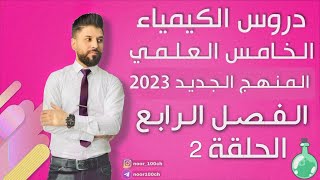 كيمياء الخامس العلمي الفصل الرابع  المحاضرة 2  المنهج الجديد2023 [upl. by Atineg142]