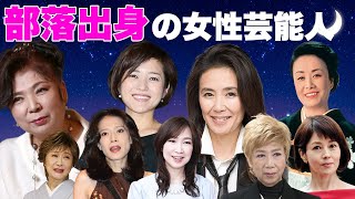 被差別部落出身の女性芸能人・有名人１１選【※西成地区・崇仁地区】 [upl. by Nodle902]