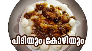 പിടിയും കോഴിയും PIDIYUM KOZHIYUM KERALA FOOD TASTE [upl. by Husch]