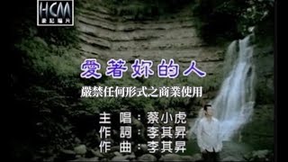 蔡小虎愛著妳的人官方KTV版 [upl. by Alyl]